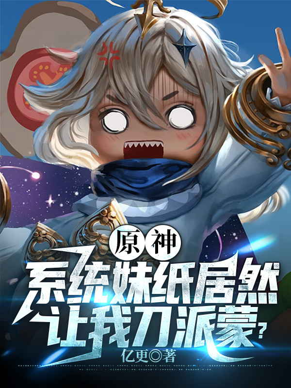 原神：係統妹紙居然讓我刀派矇？