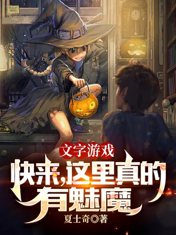 男女主人公罗夏小说文字游戏：快来，这里真有魅魔全文免费阅读