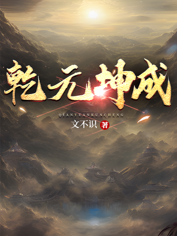 乾元坤成