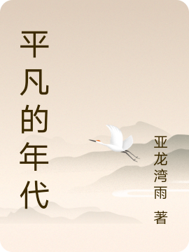 平凡的年代“我”王红免费阅读