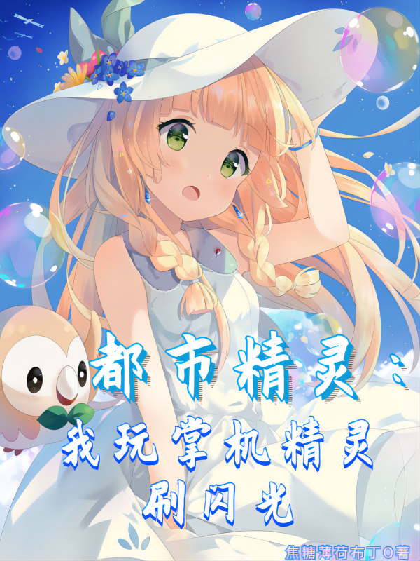 秦凡小说叫什么，都市精灵：我玩掌机精灵刷闪光免费阅读