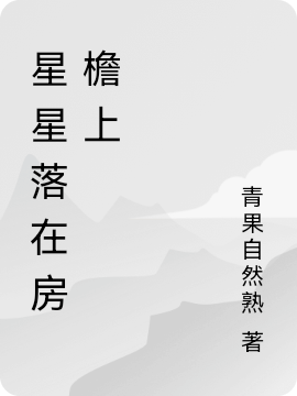 男女主人公宋忻楠何若渊小说星星落在房檐上全文免费阅读