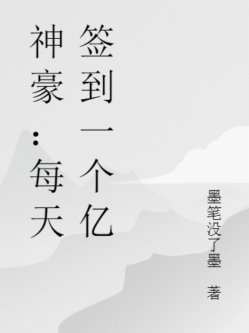 神豪：每天签到一个亿姜浪小说在线章节目录阅读最新章节