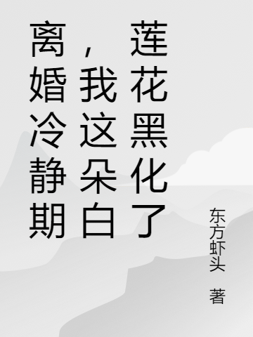 主角林蓉楚墨羽小说离婚冷静期，我这朵白莲花黑化了免费阅读