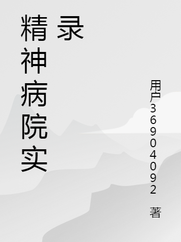 完整版精神病院实录小说免费阅读