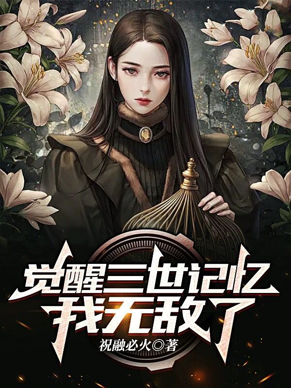 觉醒三世记忆，我无敌了全文免费阅读，叶凌顾夕颜最新章节阅读