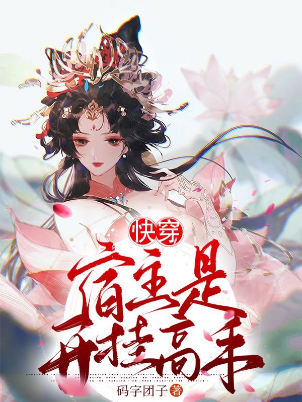 完整版《快穿：宿主是开挂高手》章节目录在线阅读-够力荐小说推荐网