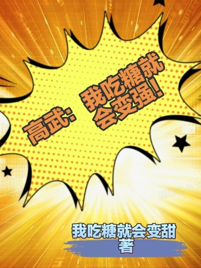 主角李深小说完整版在线阅读，高武：我吃糖就会变强！免费看