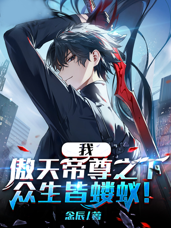 我，傲天帝尊之下，衆生皆螻蟻！