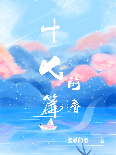云若初小说在线全文免费阅读（十七篇的春无弹窗无删减）