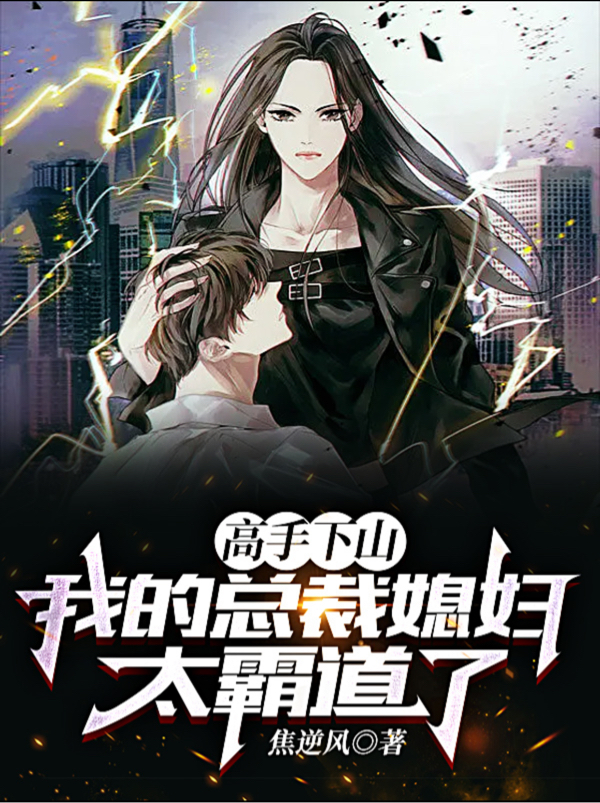 高手下山：我的总裁媳妇太霸道了免费阅读，林夜韩云溪完整版阅读