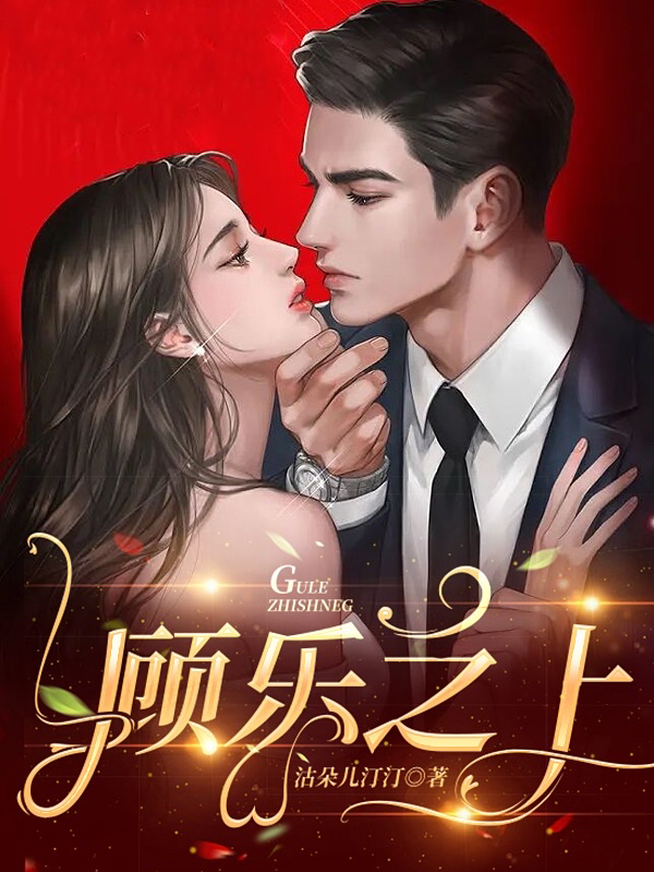 小说《顾乐之上》全文免费阅读