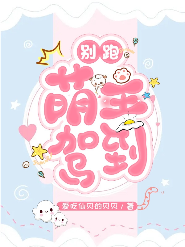 别跑，萌主驾到免费阅读，别跑，萌主驾到林小童陆星海