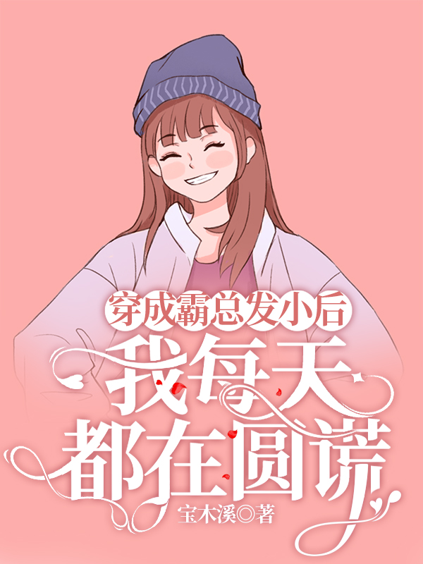 穿成霸总发小后，我每天都在圆谎全章节免费在线阅读，桃蓁闫墨完结版