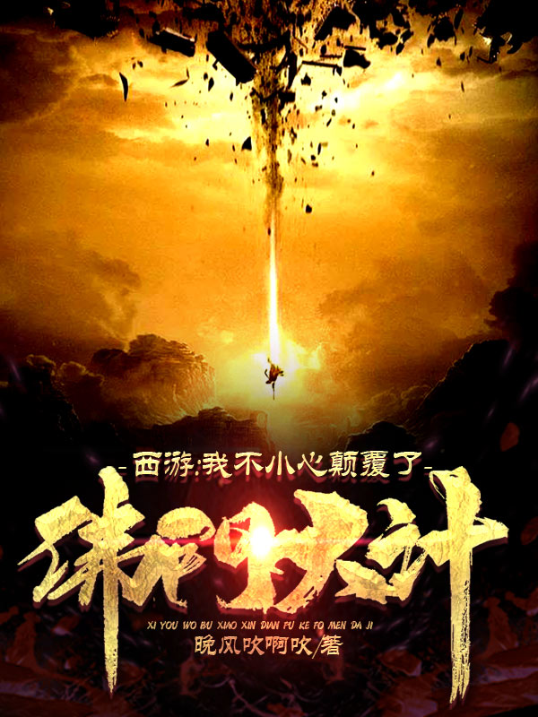 西游：我不小心颠覆了佛门大计！徐洋，西游：我不小心颠覆了佛门大计！小说免费阅读