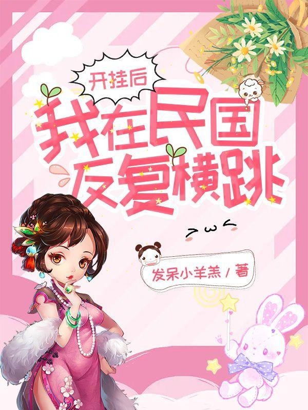 小说乐云笺最新章节阅读，开挂后，我在民国反复横跳完整版阅读-书评酱