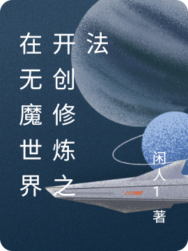 在无魔世界开创修炼之法最新章节，在无魔世界开创修炼之法免费阅读-美文小说