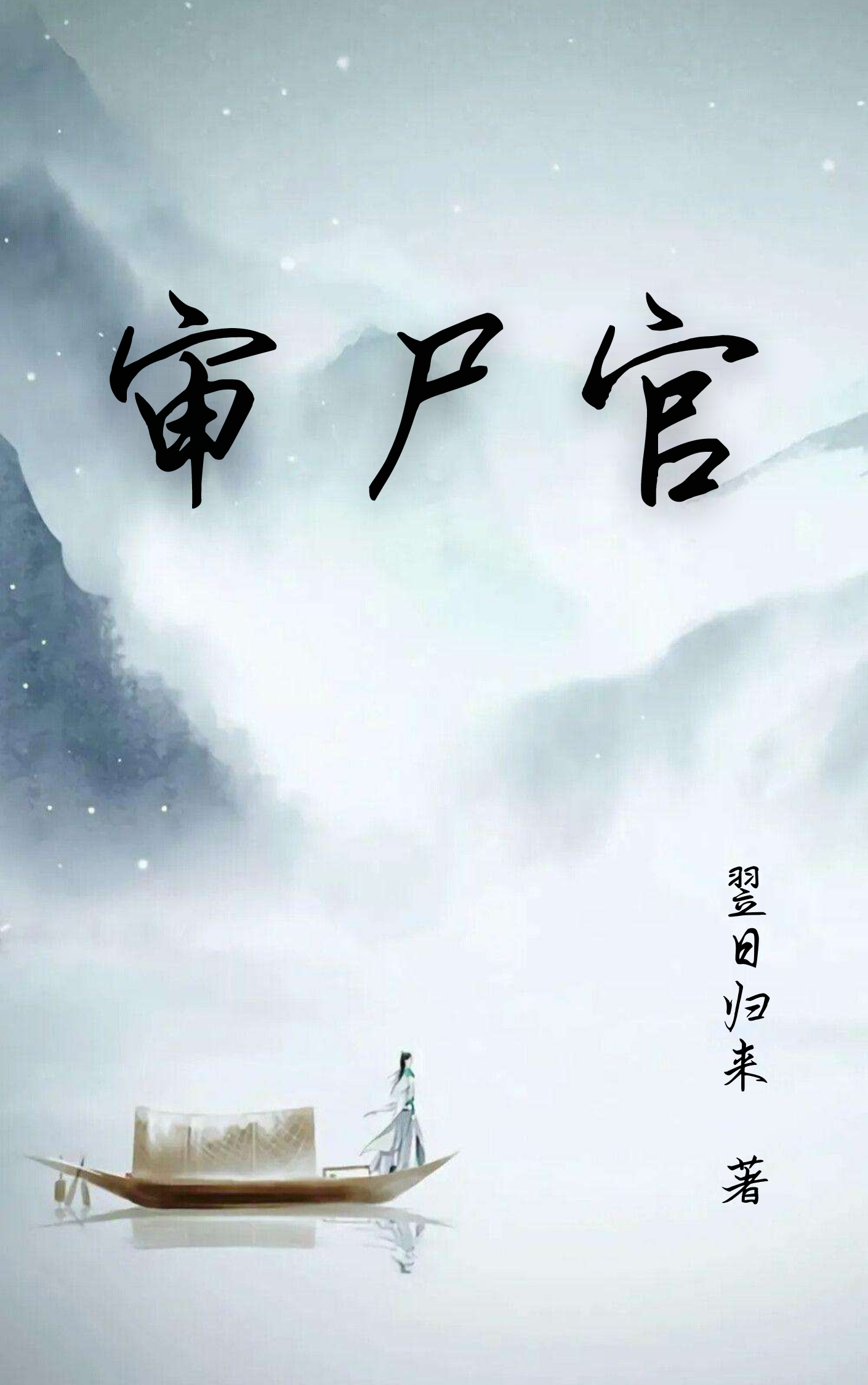 審屍官