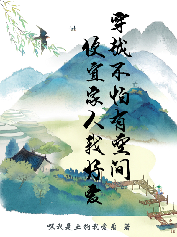 穿越不怕有空間，便宜家人我好愛