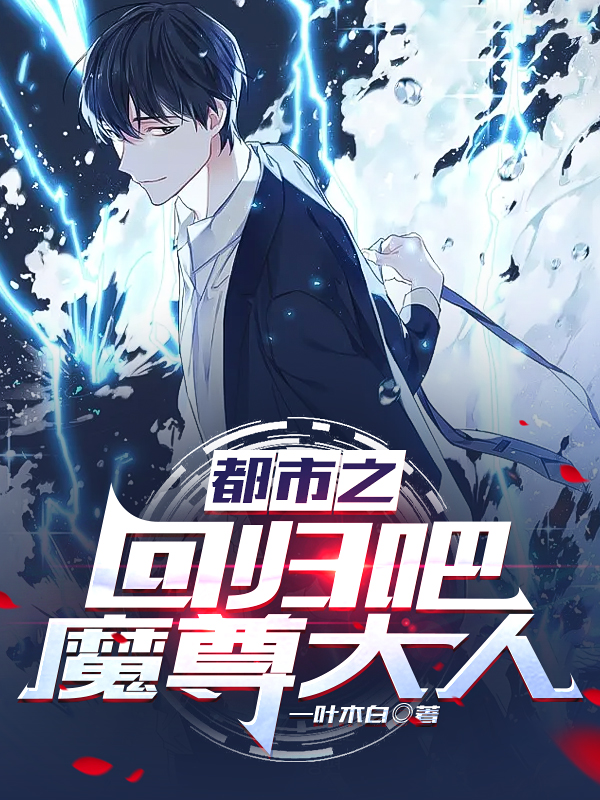 都市之迴歸吧，魔尊大人