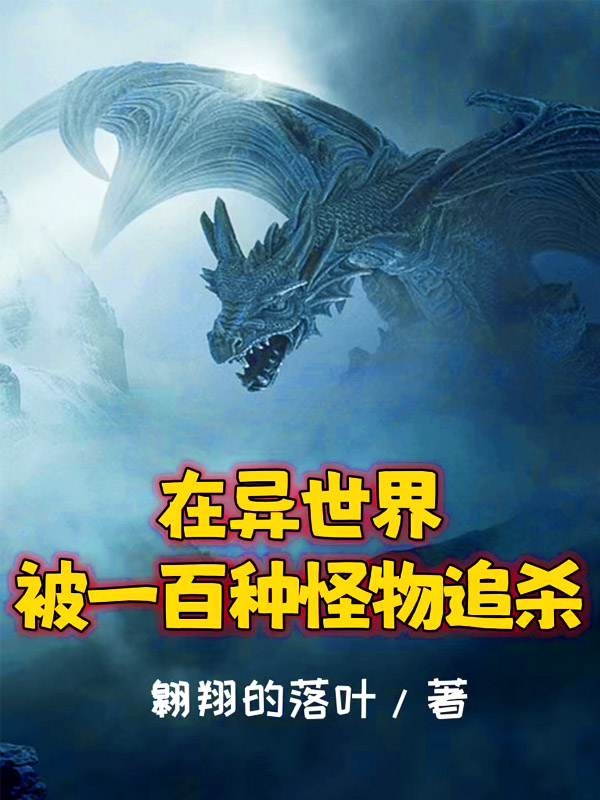 在异世界被一百种怪物追杀小说，在异世界被一百种怪物追杀在线阅读