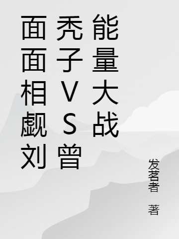 求面面相觑刘秃子VS曾能量大战小说免费资源