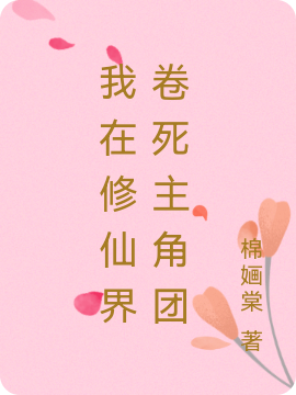 我在修仙界卷死主角团免费阅读，虞婳云卿染完整版阅读