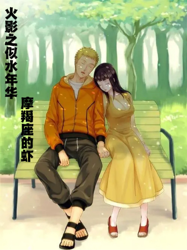 火影之似水年華