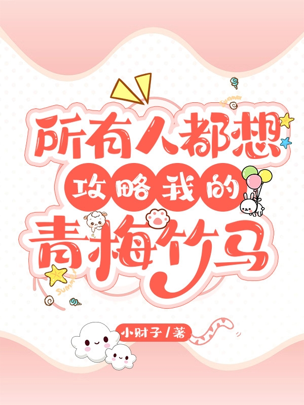 所有人都想攻略我的青梅竹马顾思瑜许嘉易小说在线章节目录阅读最新章节-美文小说