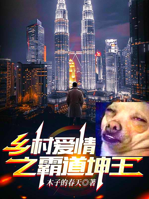 乡村爱情之霸道坤王全章节免费在线阅读，谢广坤完结版