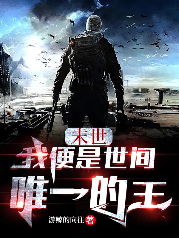 末世我便是世间唯一的王林舒免费阅读