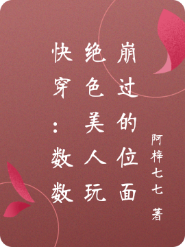 快穿：数数绝色美人玩崩过的位面小说，快穿：数数绝色美人玩崩过的位面全文在线阅读
