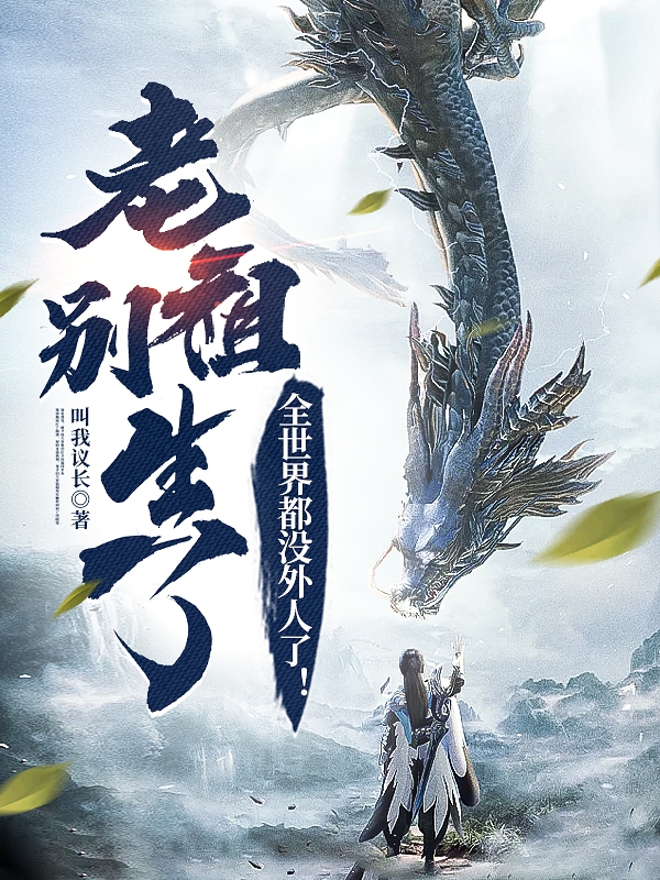 老祖別生了，全世界都沒外人了！