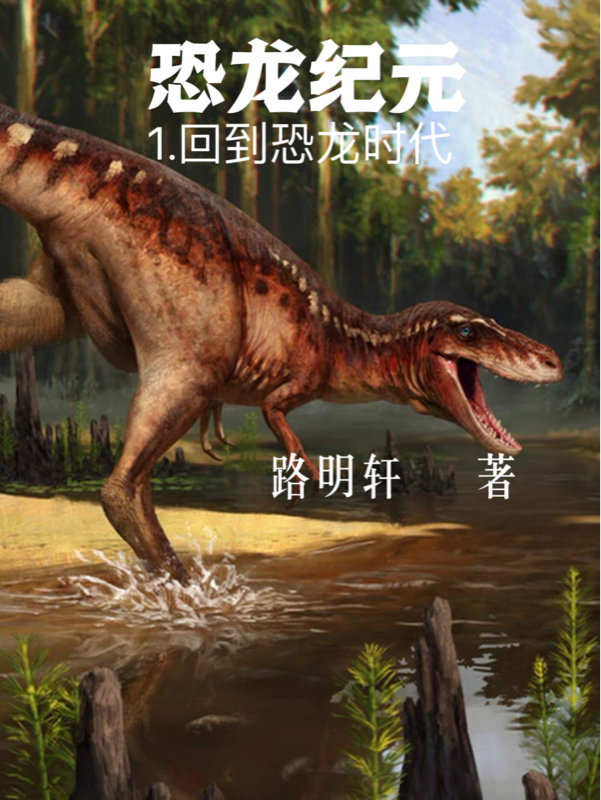恐龙纪元：回到恐龙时代