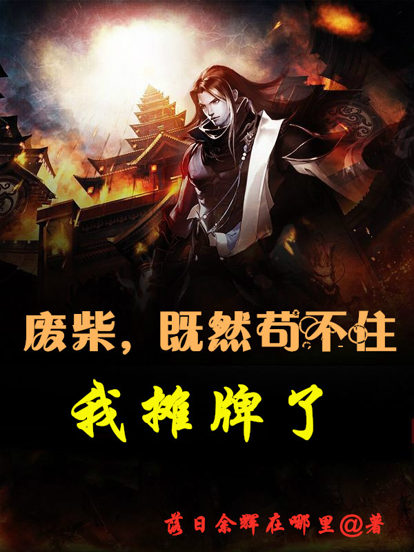 廢柴，既然苟不住，我攤牌了