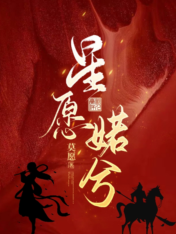 星愿婼兮最新章节阅读，文婼兮小说全文免费阅读