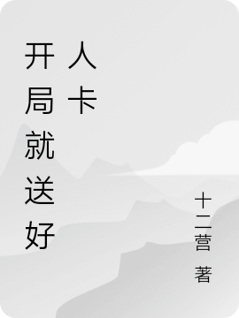 完整版《开局就送好人卡》全文阅读
