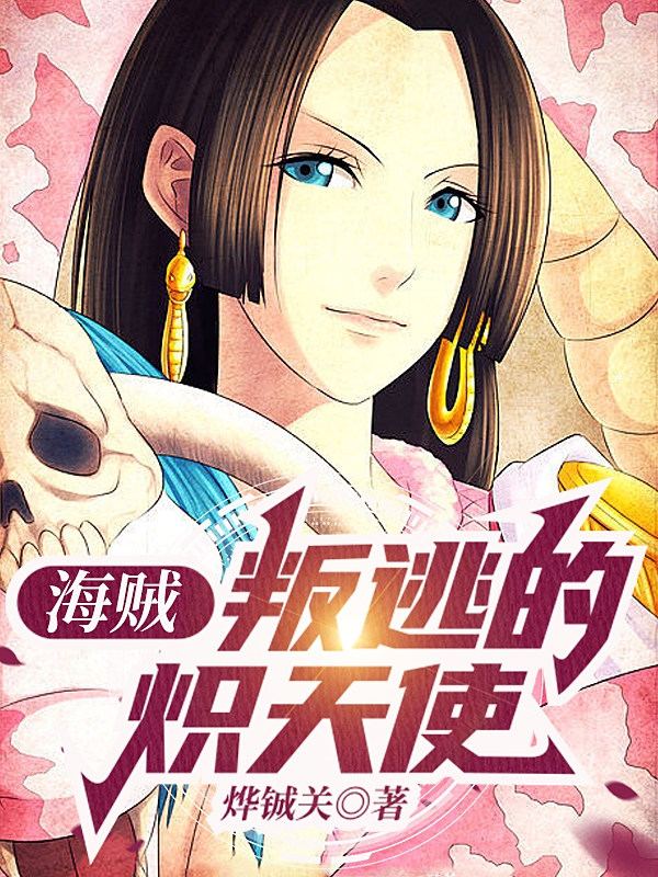 鹰小说叫什么，海贼：叛逃的炽天使免费阅读