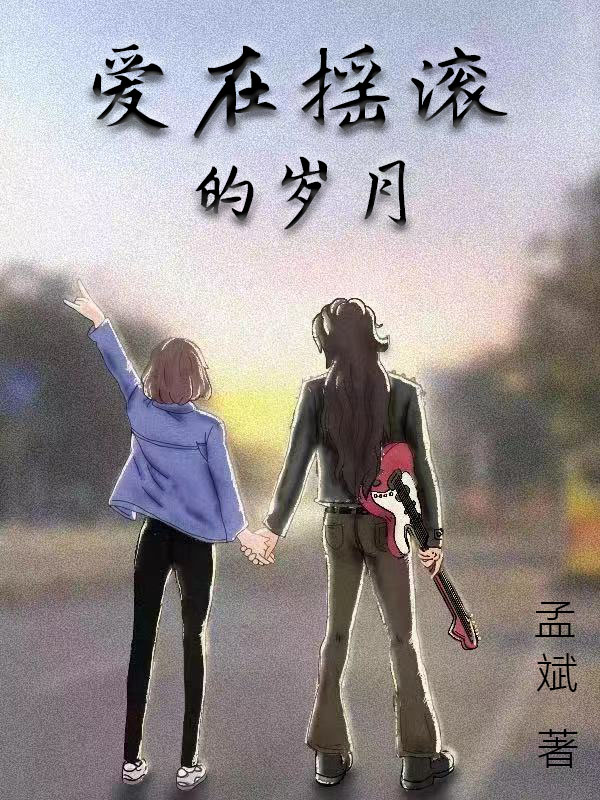孟斌宋佳琪小说叫什么（爱在摇滚的岁月免费阅读）