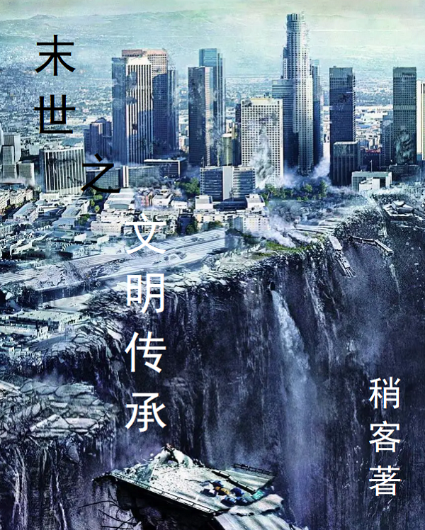 末世之文明傳承