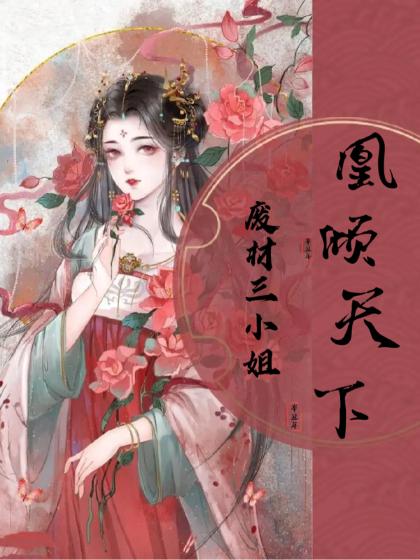 主角叫夜语卿绯煜的小说最新章节阅读，凰倾天下：废材三小姐全文免费阅读