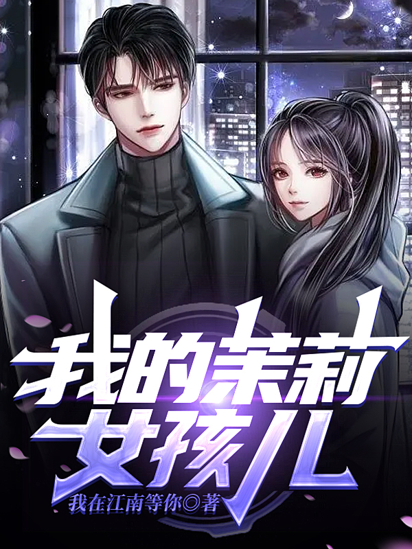 我的茉莉女孩儿师桐陈默，我的茉莉女孩儿小说免费阅读