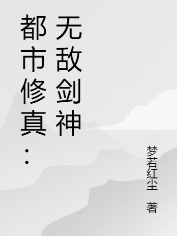 完整版都市修真：无敌剑神全章节阅读