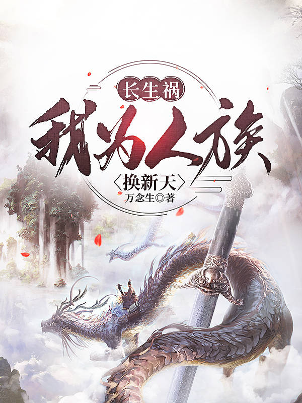 小说孟天赐长生祸，我为人族立新天在线免费阅读