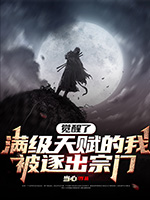覺醒了滿級天賦的我，被逐出宗門