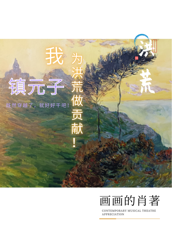 小说洪荒：我镇元子，为洪荒做贡献！在线全文阅读