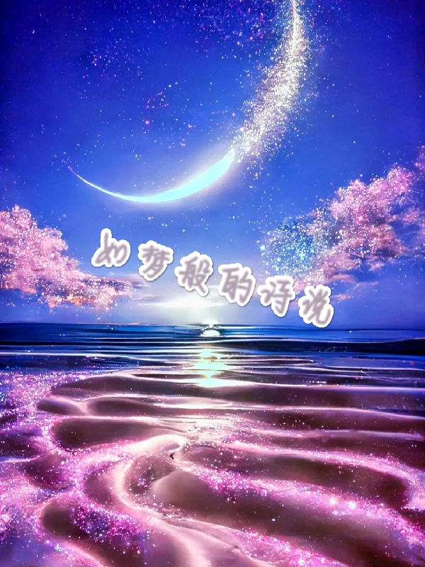 如夢般的詩說