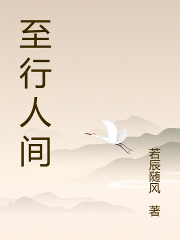 主角楚阳梦雪小说完整版在线阅读，至行人间免费看