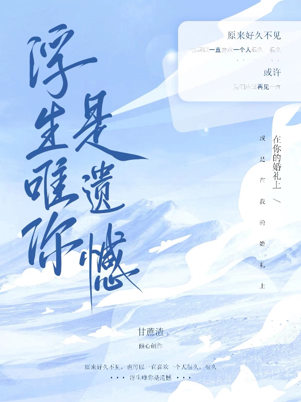 小说《浮生唯你是遗憾》全文阅读