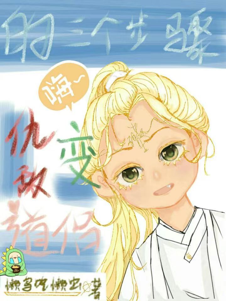 仇敌变道侣的三个步骤小说阅读，仇敌变道侣的三个步骤完整版